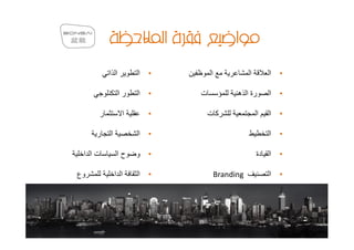 ‫ا ا‬        ‫ا‬   ‫•‬       ‫ا‬              ‫ا‬       ‫ا‬   ‫•‬

               ‫را‬   ‫ا‬   ‫•‬   ‫ت‬             ‫رة ا ه‬       ‫ا‬   ‫•‬

     ‫ر‬          ‫ا‬       ‫•‬       ‫آت‬                 ‫ا‬   ‫ا‬   ‫•‬

     ‫ر‬   ‫ا‬          ‫ا‬   ‫•‬                              ‫ا‬   ‫•‬

 ‫تا ا‬        ‫حا‬     ‫و‬   ‫•‬                          ‫ا دة‬    ‫•‬

‫وع‬           ‫ا ا‬    ‫ا‬   ‫•‬           ‫‪Branding‬‬           ‫ا‬   ‫•‬
 