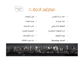 ‫ت‬         ‫نا‬         ‫•‬       ‫وى‬       ‫ا‬        ‫ا اد درا‬       ‫•‬

        ‫ء‬        ‫ا‬           ‫•‬                    ‫از‬       ‫ا اد ا‬     ‫•‬

                 ‫ا ورة ا‬     ‫•‬            ‫ا‬            ‫ا‬          ‫ا‬   ‫•‬

    ‫ر‬       ‫ا‬            ‫ا‬   ‫•‬   ‫ر‬        ‫تا‬               ‫ادارة ا‬    ‫•‬

    ‫ت‬             ‫ادارة ا‬    ‫•‬                             ‫رة ا‬       ‫•‬

‫ت‬           ‫ةا‬       ‫ء‬       ‫•‬       ‫‪Branding‬‬                     ‫ا‬   ‫•‬
 