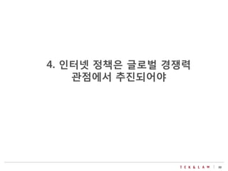 22
4. 인터넷 정책은 글로벌 경쟁력
관점에서 추진되어야
 