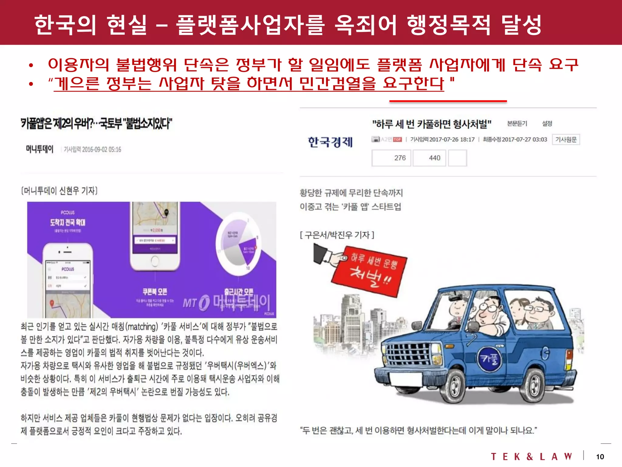 10
한국의 현실 – 플랫폼사업자를 옥죄어 행정목적 달성
• 이용자의 불법행위 단속은 정부가 할 일임에도 플랫폼 사업자에게 단속 요구
• “게으른 정부는 사업자 탓을 하면서 민간검열을 요구한다＂
 