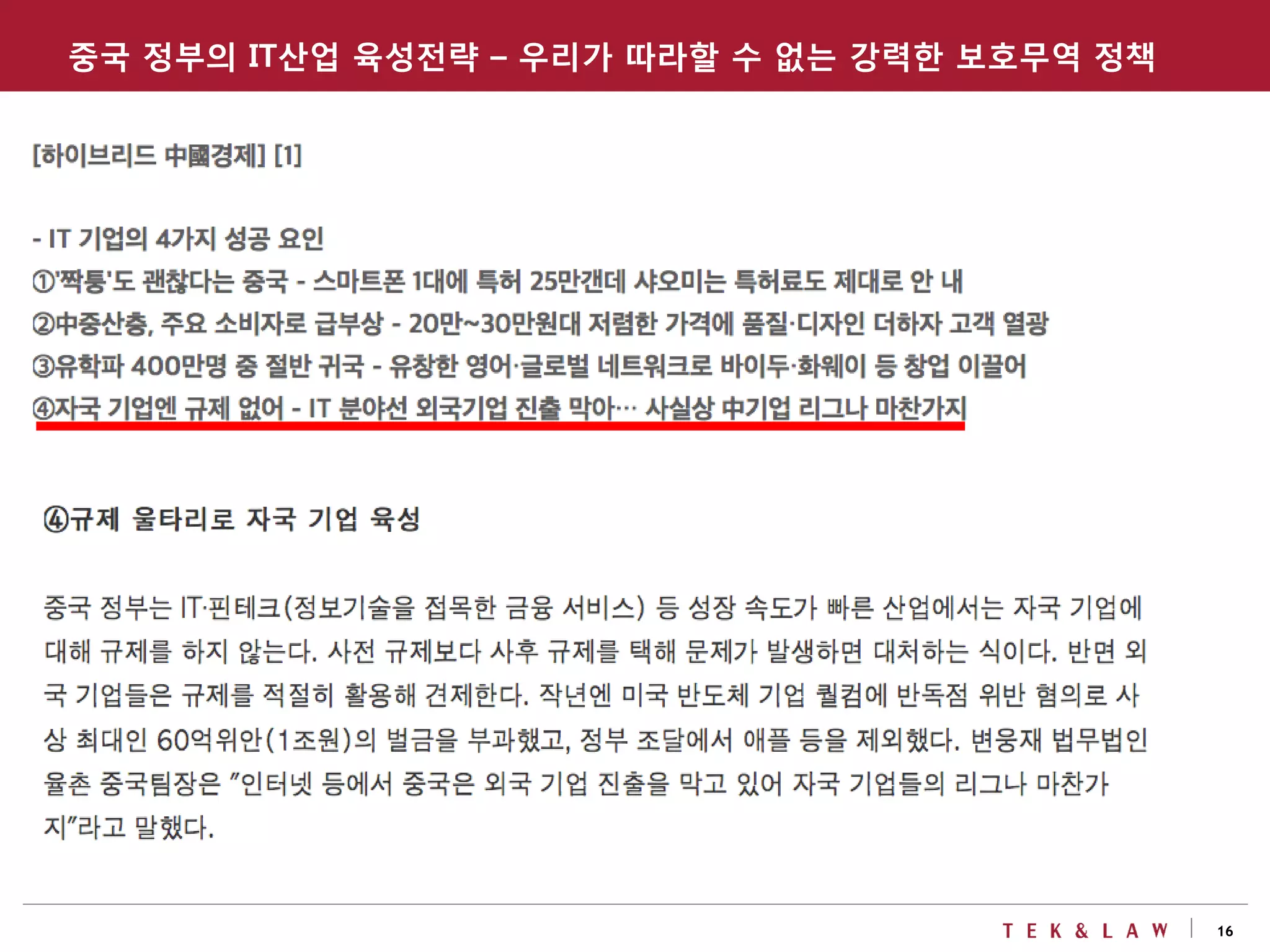 16
중국 정부의 IT산업 육성전략 – 우리가 따라할 수 없는 강력한 보호무역 정책
 