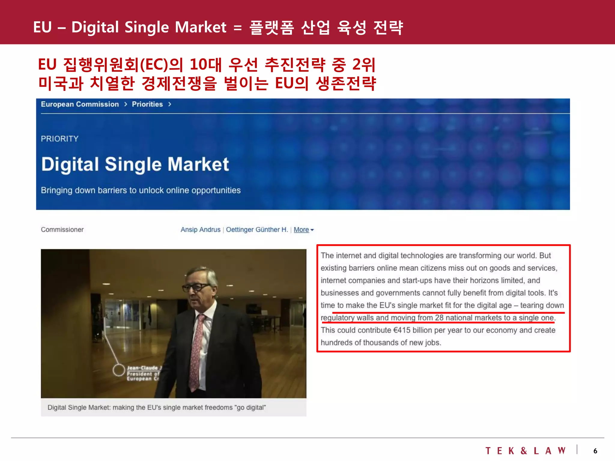 6
EU – Digital Single Market = 플랫폼 산업 육성 전략
EU 집행위원회(EC)의 10대 우선 추진전략 중 2위
미국과 치열한 경제전쟁을 벌이는 EU의 생존전략
 