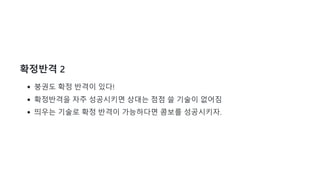 확정반격 2
붕권도 확정 반격이 있다!
확정반격을 자주 성공시키면 상대는 점점 쓸 기술이 없어짐
띄우는 기술로 확정 반격이 가능하다면 콤보를 성공시키자.
 