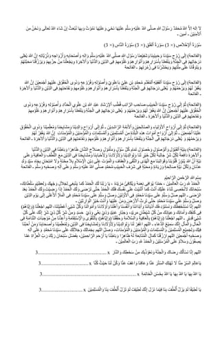 ‫ى‬َّ‫ل‬َ‫ص‬ ِ‫هللا‬ ُ‫ل‬ ْ‫و‬ُ‫س‬ َ‫ر‬ ٌ‫د‬َّ‫م‬َ‫ح‬ُ‫م‬ُ‫هللا‬ َّ‫ال‬ِ‫ا‬ َ‫ه‬‫ِل‬‫ا‬ ‫آل‬َ‫ن‬ِ‫م‬ ُ‫ن‬ْ‫َح‬‫ن‬ َ‫و‬ ‫ى‬َ‫ل‬‫ا‬َ‫ع‬َ‫ت‬ ُ‫هللا‬ َ‫ء‬‫َا‬‫ش‬ ْ‫ن‬ِ‫إ‬ ُ‫ث‬َ‫ع‬ْ‫ب‬ُ‫ن‬ ‫ا‬َ‫ه‬ِ‫ب‬ َ‫و‬ ُ‫ت‬ ْ‫و‬ُ‫م‬َ‫ن‬ ‫ا‬َ‫ه‬ْ‫ي‬َ‫ل‬َ‫ع‬ َ‫و‬ َ‫ي‬ْ‫َح‬‫ن‬ ‫ا‬َ‫ه‬ْ‫ي‬َ‫ل‬َ‫ع‬ َ‫م‬َّ‫ل‬َ‫س‬ َ‫و‬ ِ‫ه‬ْ‫ي‬َ‫ل‬َ‫ع‬ ُ‫هللا‬
‫ـ‬ ‫أمين‬ ‫ـ‬ َ‫ن‬ْ‫ي‬ِ‫ن‬ِ‫ألم‬ْ‫ا‬
ِ‫ص‬َ‫ال‬ْ‫خ‬ِ‫إل‬ْ‫ا‬ ُ‫ة‬َ‫ر‬ْ‫و‬ُ‫س‬×(3ِ‫ق‬َ‫ل‬َ‫ف‬‫ل‬ْ‫ا‬ ُ‫ة‬َ‫ر‬ْ‫و‬َ‫س‬ )×(3ِ‫اس‬َّ‫ن‬‫ال‬ ُ‫ة‬َ‫ر‬ْ‫و‬ُ‫س‬ )×(3)
َ‫و‬ ‫َا‬‫ن‬ِ‫د‬ِ‫ي‬َ‫س‬ ِ‫ح‬ ْ‫و‬ُ‫ر‬ ‫ى‬َ‫ل‬ِ‫إ‬ )‫(الفاتحة‬ِ‫ه‬ِ‫ت‬‫ا‬َّ‫ي‬ ِ‫ر‬ُ‫ذ‬َ‫و‬ ِ‫ه‬ ِ‫اج‬ َ‫و‬ْ‫ز‬َ‫أ‬ َ‫و‬ ِ‫ه‬ِ‫ب‬‫ا‬َ‫ح‬ْ‫ص‬َ‫أ‬ َ‫و‬ ِ‫ه‬ِ‫ل‬‫ا‬ َ‫و‬ َ‫م‬َّ‫ل‬َ‫س‬ َ‫و‬ ِ‫ه‬ْ‫ي‬َ‫ل‬َ‫ع‬ ُ‫هللا‬ ‫ى‬َّ‫ل‬َ‫ص‬ ِ‫هللا‬ ِ‫ل‬ ْ‫و‬ُ‫س‬ َ‫ر‬ ‫َا‬‫ن‬ِ‫ع‬ْ‫ي‬ِ‫ف‬َ‫ش‬ َ‫و‬‫َا‬‫ن‬ِ‫ب‬ْ‫ي‬ِ‫ب‬َ‫ح‬‫ى‬ِ‫ل‬ْ‫ع‬ُ‫ي‬ َ‫هللا‬ َّ‫ن‬ِ‫إ‬
ُّ‫د‬‫ال‬ َ‫و‬ ِ‫ن‬ْ‫ي‬ِ‫الد‬ ‫ى‬ِ‫ف‬ ْ‫م‬ِ‫ه‬ِ‫م‬ْ‫و‬ُ‫ل‬ُ‫ع‬ َ‫و‬ ْ‫م‬ِ‫ه‬ ِ‫ار‬ َ‫و‬ْ‫ن‬َ‫أ‬ َ‫و‬ ْ‫م‬ِ‫ه‬ ِ‫ار‬ َ‫ر‬ْ‫س‬َ‫أ‬ِ‫ب‬ ‫َا‬‫ن‬ُ‫ع‬َ‫ف‬ْ‫ن‬َ‫ي‬ َ‫و‬ ِ‫ة‬َّ‫ن‬َ‫ج‬ْ‫ال‬ ‫ى‬ِ‫ف‬ ْ‫م‬ِ‫ه‬ِ‫ت‬‫ا‬َ‫ج‬ َ‫ر‬َ‫د‬ْ‫م‬ُ‫ه‬َ‫ت‬َّ‫ب‬َ‫ح‬َ‫م‬ ‫َا‬‫ن‬َُُ‫ز‬ْ‫ر‬َ‫ي‬ َ‫و‬ ْ‫م‬ِ‫ه‬ِ‫ب‬ ْ‫ز‬ ِ‫ح‬ ْ‫ن‬ِ‫م‬ ‫َا‬‫ن‬ُ‫ل‬َ‫ع‬ْ‫ج‬َ‫ي‬ِ‫و‬ ِ‫ة‬َ‫ر‬ ِ‫ألخ‬ْ‫ا‬ َ‫و‬ ‫ا‬َ‫ي‬ْ‫ن‬
‫الفاتحة‬ ‫ـ‬ ْ‫م‬ِ‫ه‬ِ‫ت‬ َ‫ر‬ْ‫م‬ُ‫ز‬ ‫ى‬ِ‫ف‬ ‫َا‬‫ن‬ُ‫ر‬ُ‫ش‬ْ‫ح‬َ‫ي‬ َ‫و‬ ْ‫م‬ِ‫ه‬ِ‫ت‬َّ‫ل‬ِ‫م‬ ‫ى‬َ‫ل‬َ‫ع‬ ‫َا‬‫ن‬‫ا‬َّ‫ف‬ َ‫و‬َ‫ت‬َ‫ي‬ َ‫و‬
ْ‫و‬ُ‫ص‬ُ‫أ‬ َ‫و‬ِ‫ي‬ِ‫و‬َ‫ل‬َ‫ع‬‫ا‬َ‫ب‬ ِ‫ي‬ِ‫ل‬َ‫ع‬ ِ‫ن‬ْ‫ب‬ ٍ‫د‬َّ‫حم‬ُ‫م‬ ِ‫َّم‬‫د‬َ‫ق‬ُ‫م‬‫ل‬ْ‫ا‬ ِ‫ه‬ْ‫ي‬ِ‫ق‬َ‫ف‬‫ل‬ْ‫ا‬ ‫َا‬‫ن‬ِ‫د‬ِ‫ي‬َ‫س‬ ِ‫ح‬ ْ‫و‬ُ‫ر‬ ‫ى‬َ‫ل‬ِ‫إ‬ )‫(الفاتحة‬َ‫ذ‬َ‫و‬ ِ‫ه‬ِ‫ع‬ ْ‫و‬ُ‫ر‬ُ‫ف‬ َ‫و‬ ِ‫ه‬ِ‫ل‬َ‫هللا‬ َّ‫ن‬ِ‫إ‬ َ‫ن‬ْ‫ي‬ِ‫ع‬َ‫م‬ْ‫ج‬َ‫أ‬ ْ‫م‬ِ‫ه‬ْ‫ي‬َ‫ل‬َ‫ع‬ ِ‫ق‬ ْ‫و‬ُ‫ق‬ُ‫ح‬ْ‫ال‬ ‫ى‬ِ‫و‬
ْ‫و‬ُ‫ل‬ُ‫ع‬ َ‫و‬ ْ‫م‬ِ‫ه‬ ِ‫ار‬ َ‫و‬ْ‫ن‬َ‫أ‬ َ‫و‬ ْ‫م‬ِ‫ه‬ ِ‫ار‬ َ‫ر‬ْ‫س‬َ‫أ‬ِ‫ب‬ ‫َا‬‫ن‬ُ‫ع‬َ‫ف‬ْ‫ن‬َ‫ي‬ َ‫و‬ ِ‫ة‬َّ‫ن‬َ‫ج‬ْ‫ال‬ ‫ى‬ِ‫ف‬ ْ‫م‬ِ‫ه‬ِ‫ت‬‫ا‬َ‫ج‬ َ‫ر‬َ‫د‬ ‫ى‬ِ‫ل‬ْ‫ع‬ُ‫ي‬ َ‫و‬ ْ‫م‬ُ‫ه‬ُ‫م‬َ‫ح‬ ْ‫ر‬َ‫ي‬ َ‫و‬ ْ‫م‬ُ‫ه‬َ‫ل‬ ُ‫ر‬ِ‫ف‬ْ‫غ‬َ‫ي‬ِ‫ألخ‬ْ‫ا‬ َ‫و‬ ‫ا‬َ‫ي‬ْ‫ن‬ُّ‫د‬‫ال‬ َ‫و‬ ِ‫ن‬ْ‫ي‬ِ‫الد‬ ‫ى‬ِ‫ف‬ ْ‫م‬ِ‫ه‬ِ‫ت‬َ‫اح‬َ‫ف‬َ‫ن‬ َ‫و‬ ْ‫م‬ِ‫ه‬ِ‫م‬ِ‫ة‬َ‫ر‬
‫الفاتحة‬ ‫ـ‬
َّ‫د‬َ‫ح‬ْ‫ل‬َ‫ا‬ ‫ي‬ِ‫و‬ْ‫ل‬َ‫ع‬ ِ‫ن‬ْ‫ب‬ ِ‫هللا‬ ِ‫د‬ْ‫ب‬َ‫ع‬ ِ‫َاد‬‫ش‬ ْ‫ر‬ِ‫إل‬ْ‫ا‬ ِ‫ب‬ْ‫ط‬َُ ِ‫ب‬ِ‫ت‬‫ا‬ َّ‫الر‬ ِ‫ب‬ ِ‫اح‬َ‫ص‬ ِ‫ب‬ْ‫ي‬ِ‫ب‬َ‫ح‬ْ‫ال‬ ‫َا‬‫ن‬ِ‫د‬ِ‫ي‬َ‫س‬ ِ‫ح‬ ْ‫و‬ُ‫ر‬ ‫ى‬َ‫ل‬ِ‫إ‬ َّ‫م‬ُ‫ث‬ )‫(الفاتحة‬َ‫ذ‬َ‫و‬ ِ‫ه‬ِ‫ع‬ ْ‫و‬ُ‫ر‬ُ‫ف‬ َ‫و‬ ِ‫ه‬ِ‫ل‬ ْ‫و‬ُ‫ص‬ُ‫أ‬ َ‫و‬ ِ‫اد‬‫ى‬ِ‫و‬
ُ‫ه‬ُ‫م‬َ‫ح‬ ْ‫ر‬َ‫ي‬ َ‫و‬ ْ‫م‬ُ‫ه‬َ‫ل‬ ُ‫ر‬ِ‫ف‬ْ‫غ‬َ‫ي‬ َ‫هللا‬ َّ‫ن‬ِ‫إ‬ َ‫ن‬ْ‫ي‬ِ‫ع‬َ‫م‬ْ‫ج‬َ‫أ‬ ْ‫م‬ِ‫ه‬ْ‫ي‬َ‫ل‬َ‫ع‬ ِ‫ق‬ ْ‫و‬ُ‫ق‬ُ‫ح‬ْ‫ال‬ْ‫م‬ِ‫ه‬ِ‫م‬ْ‫و‬ُ‫ل‬ُ‫ع‬ َ‫و‬ ْ‫م‬ِ‫ه‬ ِ‫ار‬ َ‫و‬ْ‫ن‬َ‫أ‬ َ‫و‬ ْ‫م‬ِ‫ه‬ ِ‫ار‬ َ‫ر‬ْ‫س‬َ‫أ‬ِ‫ب‬ ‫َا‬‫ن‬ُ‫ع‬َ‫ف‬ْ‫ن‬َ‫ي‬ َ‫و‬ ِ‫ة‬َّ‫ن‬َ‫ج‬ْ‫ال‬ ‫ى‬ِ‫ف‬ ْ‫م‬ِ‫ه‬ِ‫ت‬‫ا‬َ‫ج‬ َ‫ر‬َ‫د‬ ‫ى‬ِ‫ل‬ْ‫ع‬ُ‫ي‬ َ‫و‬ ْ‫م‬
‫الفاتحة‬ ‫ـ‬ ِ‫ة‬َ‫ر‬ ِ‫ألخ‬ْ‫ا‬ َ‫و‬ ‫ا‬َ‫ي‬ْ‫ن‬ُّ‫د‬‫ال‬ َ‫و‬ ِ‫ن‬ْ‫ي‬ِ‫الد‬ ‫ى‬ِ‫ف‬ ْ‫م‬ِ‫ه‬ِ‫ت‬َ‫اح‬َ‫ف‬َ‫ن‬ َ‫و‬
َّ‫الر‬ ِ‫ة‬َّ‫م‬ِ‫ئ‬َ‫أل‬ْ‫ا‬ َ‫و‬ َ‫ن‬ْ‫ي‬ ِ‫ح‬ِ‫ل‬‫ا‬َّ‫ص‬‫ال‬ َ‫و‬ ِ‫اء‬َ‫ي‬ِ‫ل‬ ْ‫و‬َ‫أل‬ْ‫ا‬ ِ‫اح‬ َ‫و‬ْ‫ر‬َ‫أ‬ ‫ى‬َ‫ل‬ِ‫إ‬ َّ‫م‬ُ‫ث‬ )‫(الفاتحة‬ِ‫ق‬ ْ‫و‬ُ‫ق‬ُ‫ح‬ْ‫ال‬ ‫ى‬ِ‫و‬َ‫ذ‬َ‫و‬ ‫َا‬‫ن‬ْ‫ي‬ِ‫م‬ِ‫ل‬َ‫ع‬ُ‫م‬َ‫و‬ ‫َا‬‫ن‬ ِ‫خ‬ِ‫ي‬‫َا‬‫ش‬َ‫م‬َ‫و‬ ‫َا‬‫ن‬ْ‫ي‬ِ‫د‬ِ‫ل‬‫ا‬ َ‫و‬ ِ‫اح‬ َ‫و‬ْ‫ر‬َ‫أ‬ ‫ى‬َ‫ل‬ِ‫إ‬ َّ‫م‬ُ‫ث‬ ‫ـ‬ َ‫ن‬ْ‫ي‬ِ‫د‬ِ‫اش‬
ِ‫ن‬ِ‫ؤْم‬ُ‫م‬ْ‫ال‬ َ‫و‬ ِ‫ات‬َ‫م‬ِ‫ل‬ْ‫س‬ُ‫م‬‫ل‬ْ‫ا‬ َ‫و‬ َ‫ن‬ْ‫ي‬ِ‫م‬ِ‫ل‬ْ‫س‬ُ‫م‬‫ل‬ْ‫ا‬ َ‫ن‬ِ‫م‬ ِ‫ة‬َ‫د‬ْ‫ل‬َ‫ب‬ْ‫ال‬ ِ‫ه‬ِ‫هذ‬ َ‫ات‬ َ‫و‬ْ‫م‬َ‫أ‬ ِ‫اح‬ َ‫و‬ْ‫ر‬َ‫أ‬ َ‫لى‬ِ‫إ‬ َّ‫م‬ُ‫ث‬ ‫ـ‬ َ‫ن‬ْ‫ي‬ِ‫ع‬َ‫م‬ْ‫ج‬َ‫أ‬ ‫َا‬‫ن‬ْ‫ي‬َ‫ل‬َ‫ع‬ِ‫َات‬‫ن‬ِ‫ؤْم‬ُ‫م‬ْ‫ال‬ َ‫و‬ َ‫ن‬ْ‫ي‬َ‫هللا‬ َّ‫ن‬ِ‫إ‬ْ‫م‬ُ‫ه‬َ‫ل‬ ُ‫ر‬ِ‫ف‬ْ‫غ‬َ‫ي‬
َ‫اح‬َ‫ف‬َ‫ن‬ َ‫و‬ ْ‫م‬ِ‫ه‬ِ‫م‬ْ‫و‬ُ‫ل‬ُ‫ع‬ َ‫و‬ ْ‫م‬ِ‫ه‬ ِ‫ار‬ َ‫و‬ْ‫ن‬َ‫أ‬ َ‫و‬ ْ‫م‬ِ‫ه‬ ِ‫ار‬ َ‫ر‬ْ‫س‬َ‫أ‬ِ‫ب‬ ‫َا‬‫ن‬ُ‫ع‬َ‫ف‬ْ‫ن‬َ‫ي‬ َ‫و‬ ِ‫ة‬َّ‫ن‬َ‫ج‬ْ‫ال‬ ‫ى‬ِ‫ف‬ ْ‫م‬ِ‫ه‬ِ‫ت‬‫ا‬َ‫ج‬ َ‫ر‬َ‫د‬ ‫ى‬ِ‫ل‬ْ‫ع‬ُ‫ي‬ َ‫و‬ ْ‫م‬ُ‫ه‬ُ‫م‬َ‫ح‬ ْ‫ر‬َ‫ي‬ َ‫و‬‫الفاتحة‬ ‫ـ‬ ِ‫ة‬َ‫ر‬ ِ‫ألخ‬ْ‫ا‬ َ‫و‬ ‫ا‬َ‫ي‬ْ‫ن‬ُّ‫د‬‫ال‬ َ‫و‬ ِ‫ن‬ْ‫ي‬ِ‫الد‬ ‫ى‬ِ‫ف‬ ْ‫م‬ِ‫ه‬ِ‫ت‬
ْ‫و‬ُ‫ص‬ُ‫ح‬ َ‫و‬ ِ‫ل‬ ْ‫و‬ُ‫ص‬ُ‫لو‬ْ‫ا‬ َ‫و‬ ِ‫ل‬ ْ‫و‬ُ‫ب‬َ‫ق‬‫ل‬ْ‫ا‬ ِ‫ة‬َّ‫ي‬ِ‫ن‬ِ‫ب‬ )‫(الفاتحة‬‫ا‬َ‫ي‬ْ‫ن‬ُّ‫د‬‫ال‬ َ‫و‬ ِ‫ن‬ْ‫ي‬ِ‫الد‬ ‫ى‬ِ‫ف‬ ‫ا‬ً‫ن‬ِ‫اط‬َ‫ب‬ َ‫و‬ ‫ا‬ ً‫ر‬ِ‫ه‬‫ا‬َ‫ظ‬ ِ‫ان‬َّ‫ش‬‫ال‬ ِ‫ح‬َ‫ال‬َ‫ص‬ َ‫و‬ ٍ‫ل‬ ْ‫و‬ُ‫م‬ْ‫أ‬َ‫م‬َ‫و‬ ٍ‫ل‬ْ‫ؤ‬ُ‫س‬ ِ‫ل‬ُ‫ك‬ ِ‫ام‬َ‫م‬َ‫ت‬ ِ‫ل‬
َ‫ش‬َ‫م‬َ‫و‬ ‫َا‬‫ن‬ِ‫ب‬‫ا‬َ‫ب‬ْ‫ح‬َ ِ‫أل‬َ‫و‬ ‫َا‬‫ن‬ِ‫د‬ َ‫ال‬ْ‫و‬َ ِ‫أل‬َ‫و‬ ‫َا‬‫ن‬ْ‫ي‬ِ‫د‬ِ‫ل‬‫ا‬ َ‫و‬ِ‫ل‬ َ‫و‬ ‫َا‬‫ن‬َ‫ل‬ ٍ‫ر‬ْ‫ي‬َ‫خ‬ ِ‫ل‬ُ‫ك‬ِ‫ل‬ ً‫ة‬َ‫ب‬ِ‫ل‬‫ا‬َ‫ج‬ ٍ‫َر‬‫ش‬ ِ‫ل‬ُ‫ك‬ِ‫ل‬ ً‫ة‬َ‫ع‬ِ‫ف‬‫ا‬َ‫د‬ ِ‫ة‬َ‫ر‬ ِ‫ألخ‬ْ‫ا‬ َ‫و‬َ َ‫م‬ ِ‫ن‬ْ‫ي‬ِ‫الد‬ ‫ى‬ِ‫ف‬ ‫َا‬‫ن‬ ِ‫خ‬ِ‫ي‬‫ا‬‫ى‬َ‫ل‬َ‫ع‬ َ‫و‬ ِ‫ة‬َ‫ي‬ِ‫ف‬‫ا‬َ‫ع‬ْ‫ال‬ َ‫و‬ ِ‫ف‬ْ‫ط‬ُّ‫الل‬
ِ ْ‫اإل‬ ِ‫ن‬ْ‫ي‬ِ‫د‬ ‫ى‬َ‫ل‬َ‫ع‬ َ‫ت‬ ْ‫و‬َ‫م‬ْ‫ال‬ َ‫و‬ َ‫اف‬َ‫ف‬َ‫ع‬ْ‫ال‬ َ‫و‬ ‫ى‬َ‫ق‬ُّ‫ت‬‫ال‬ َ‫و‬ ‫ى‬َ‫د‬ُ‫ه‬ْ‫ال‬ َ َ‫م‬ ‫َا‬‫ن‬َ‫ب‬ِ‫ل‬‫ا‬ َ‫و‬ََ َ‫و‬ ‫َا‬‫ن‬َ‫ب‬ ْ‫و‬ُ‫ل‬َُ ُ‫ر‬ِ‫َو‬‫ن‬ُ‫ي‬ َ‫هللا‬ َّ‫ن‬َ‫أ‬ ٍ‫ة‬َّ‫ي‬ِ‫ن‬ِ‫د‬َ‫ل‬ َ‫و‬ ِ‫د‬ِ‫ي‬َ‫س‬ ِ‫ه‬‫ا‬َ‫ج‬ِ‫ب‬ ٍ‫ان‬َ‫ح‬ِ‫ت‬ْ‫ام‬ َ‫ال‬َ‫و‬ ٍ‫ة‬َ‫ن‬ْ‫ح‬ِ‫م‬ َ‫ال‬ِ‫ب‬ ِ‫م‬َ‫ال‬ْ‫س‬
َ‫ح‬ِ‫ل‬‫ا‬َ‫ص‬ ٍ‫ة‬َّ‫ي‬ِ‫ن‬ ِ‫ل‬ُ‫ك‬ِ‫ل‬ َ‫و‬ َ‫َان‬‫ن‬ْ‫د‬َ‫ع‬َ‫م‬َّ‫ل‬َ‫س‬ َ‫و‬ ِ‫ه‬ِ‫ب‬ْ‫ح‬َ‫ص‬ َ‫و‬ ِ‫ه‬ِ‫ل‬‫أ‬ ‫ى‬َ‫ل‬َ‫ع‬ َ‫و‬ َ‫م‬َّ‫ل‬َ‫س‬ َ‫و‬ ِ‫ه‬ْ‫ي‬َ‫ل‬َ‫ع‬ ُ‫هللا‬ ‫ى‬َّ‫ل‬َ‫ص‬ ٍ‫د‬َّ‫م‬َ‫ح‬ُ‫م‬ ِ‫ب‬ْ‫ي‬ِ‫ب‬َ‫ح‬ْ‫ال‬ ِ‫ف‬ َ‫َر‬‫ش‬ ‫ى‬ِ‫ف‬ ٍ‫ة‬َّ‫ب‬َ‫ح‬َ‫م‬َ‫و‬ ٍ‫ة‬َ‫د‬‫ا‬َ‫ي‬ ِ‫ز‬َ‫و‬ ٍ‫ة‬‫الفاتحة‬ ‫ـ‬
َّ‫الر‬ ِ‫من‬ْ‫ح‬ َّ‫الر‬ ِ‫هللا‬ ِ‫م‬ْ‫س‬ِ‫ب‬ِ‫م‬ْ‫ي‬ ِ‫اح‬
َ‫م‬ ُ‫ئ‬ِ‫ف‬‫ا‬َ‫ك‬ُ‫ي‬ َ‫و‬ ُ‫ه‬َ‫م‬َ‫ع‬ِ‫ن‬ ‫ى‬ِ‫ف‬‫ا‬ َ‫و‬ُ‫ي‬ ‫ًا‬‫د‬ْ‫م‬َ‫ح‬ ، َ‫ن‬ْ‫ي‬ِ‫م‬َ‫ل‬‫ا‬َ‫ع‬ْ‫ال‬ ِ‫ب‬ َ‫ر‬ ِ‫هلل‬ ُ‫د‬ْ‫م‬َ‫ح‬ْ‫ال‬، َ‫ك‬ِ‫ن‬‫ا‬َ‫ط‬ْ‫ل‬ُ‫س‬ ِ‫م‬ْ‫ي‬ِ‫ظ‬َ‫ع‬ِ‫ل‬ َ‫و‬ َ‫ك‬ِ‫ه‬ْ‫ج‬ َ‫و‬ ِ‫ل‬َ‫ال‬َ‫ج‬ِ‫ل‬ ‫ى‬ِ‫غ‬َ‫ب‬ْ‫ن‬َ‫ي‬ ‫ا‬َ‫م‬َ‫ك‬ ُ‫د‬ْ‫م‬َ‫ح‬ْ‫ال‬ َ‫ك‬َ‫ل‬ ‫َا‬‫ن‬َّ‫ب‬ َ‫ر‬ ‫ا‬َ‫ي‬ ، ُ‫ه‬َ‫د‬ْ‫ي‬ ِ‫ز‬
ً‫ء‬‫َا‬‫ن‬َ‫ث‬ ‫ى‬ ِ‫ص‬ْ‫ح‬ُ‫ن‬َ‫ال‬ َ‫َك‬‫ن‬‫ا‬َ‫ح‬ْ‫ب‬ُ‫س‬ْ‫م‬َ‫ح‬ْ‫ال‬ َ‫ك‬َ‫ل‬ َ‫و‬ َ‫ت‬ْ‫ي‬ ِ‫ض‬ َ‫ر‬ ‫ا‬َ‫ذ‬ِ‫إ‬ ُ‫د‬ْ‫م‬َ‫ح‬ْ‫ال‬ َ‫ك‬َ‫ل‬ َ‫و‬ ‫ى‬َ‫ض‬ ْ‫ر‬َ‫ت‬ ‫ى‬َّ‫ت‬َ‫ح‬ ُ‫د‬ْ‫م‬َ‫ح‬ْ‫ال‬ َ‫ك‬َ‫ل‬َ‫ف‬ َ‫ك‬ِ‫س‬ْ‫ف‬َ‫ن‬ ‫ى‬َ‫ل‬َ‫ع‬ َ‫ت‬ْ‫ي‬َ‫ن‬ْ‫ث‬َ‫أ‬ ‫ا‬َ‫م‬َ‫ك‬ َ‫ت‬ْ‫ن‬َ‫أ‬ َ‫ك‬ْ‫ي‬َ‫ل‬َ‫ع‬َ‫د‬ْ‫ع‬َ‫ب‬ ُ‫د‬
ِ‫ف‬ ٍ‫د‬َّ‫م‬َ‫ح‬ُ‫م‬ ‫َا‬‫ن‬ِ‫د‬ِ‫ي‬َ‫س‬ ‫ى‬َ‫ل‬َ‫ع‬ ْ‫م‬ِ‫ل‬َ‫س‬ َ‫و‬ ِ‫ل‬َ‫ص‬ َ‫و‬ َ‫ن‬ْ‫ي‬ِ‫ل‬ َّ‫و‬َ‫أل‬ْ‫ا‬ ‫ى‬ِ‫ف‬ ٍ‫د‬َّ‫م‬َ‫ح‬ُ‫م‬ ‫َا‬‫ن‬ِ‫د‬ِ‫ي‬َ‫س‬ ‫ى‬َ‫ل‬َ‫ع‬ ْ‫م‬ِ‫ل‬َ‫س‬ َ‫و‬ ِ‫ل‬َ‫ص‬ ‫اللهم‬ ‫ـ‬ ‫ى‬َ‫ض‬ ِ‫الر‬ِ‫ن‬ْ‫ي‬ِ‫الد‬ ِ‫م‬ْ‫و‬َ‫ي‬ ‫ى‬َ‫ل‬ِ‫إ‬ ‫ى‬َ‫ل‬ْ‫ع‬َ‫أل‬ْ‫ا‬ ِ َ‫ْل‬َ‫م‬ْ‫ال‬ ‫ى‬
َ‫م‬َ‫و‬ َ, ْ‫ر‬َ‫أل‬ْ‫ا‬ َ‫ث‬ ِ‫ر‬َ‫ت‬ ‫ى‬َّ‫ت‬َ‫ح‬ ٍ‫د‬َّ‫م‬َ‫ح‬ُ‫م‬ ‫َا‬‫ن‬ِ‫د‬ِ‫ي‬َ‫س‬ ‫ى‬َ‫ل‬َ‫ع‬ ْ‫م‬ِ‫ل‬َ‫س‬ َ‫و‬ ِ‫ل‬َ‫ص‬ َ‫و‬ْ‫ن‬‫ـ‬ َ‫ن‬ْ‫ي‬ِ‫ث‬ ِ‫ار‬ َ‫و‬ْ‫ال‬ ُ‫ر‬ْ‫ي‬َ‫خ‬ َ‫ت‬ْ‫ن‬َ‫أ‬ َ‫و‬ ‫ا‬َ‫ه‬ْ‫ي‬َ‫ل‬َ‫ع‬
َ‫ل‬‫ا‬ َ‫و‬ْ‫م‬َ‫أ‬ َ‫و‬ ‫َا‬‫ن‬َ‫د‬ َ‫ال‬ْ‫و‬َ‫أ‬ َ‫و‬‫َا‬‫ن‬َ‫ل‬ْ‫ه‬َ‫أ‬ َ‫و‬ ‫َا‬‫ن‬َ‫س‬ُ‫ف‬ْ‫ن‬َ‫أ‬ َ‫و‬ ‫َا‬‫ن‬َ‫ن‬‫ا‬َ‫د‬ْ‫ب‬َ‫أ‬ َ‫و‬ ‫َا‬‫ن‬َ‫ن‬‫ا‬َ‫ي‬ْ‫د‬َ‫أ‬ َ‫ك‬ُ‫ع‬ِ‫د‬ْ‫و‬َ‫ت‬ْ‫س‬َ‫ن‬ َ‫و‬ َ‫ك‬ُ‫ظ‬ِ‫ف‬ْ‫ح‬َ‫ت‬ْ‫س‬َ‫ن‬ ‫ا‬َّ‫ن‬ِ‫إ‬ ‫اللهم‬)ْ‫م‬ُ‫ه‬‫ا‬َّ‫ي‬ِ‫إ‬ َ‫(و‬ ‫َا‬‫ن‬ْ‫ل‬َ‫ع‬ْ‫اج‬ ‫اللهم‬ ،‫َا‬‫ن‬َ‫ت‬ْ‫ي‬َ‫ط‬ْ‫ع‬َ‫أ‬ ٍ‫ئ‬ْ‫ي‬َ‫ش‬ َّ‫ل‬ُ‫ك‬َ‫و‬ ‫َا‬‫ن‬
َ‫م‬َ‫أ‬ َ‫و‬ َ‫ك‬ِ‫ف‬َ‫ن‬َ‫ك‬ ‫ى‬ِ‫ف‬ْ‫ي‬ِ‫ذ‬َ‫و‬ ٍ‫ي‬ْ‫غ‬َ‫ب‬ ْ‫ي‬ِ‫ذ‬َ‫و‬ ٍ‫د‬ْ‫ي‬ِ‫ن‬َ‫ع‬ ٍ‫ار‬َّ‫ب‬َ‫ج‬ َ‫و‬ ،ٍ‫د‬ْ‫ي‬ ِ‫ر‬َ‫م‬ ٍ‫ان‬َ‫ط‬ْ‫ي‬َ‫ش‬ ِ‫ل‬ُ‫ك‬ ْ‫ن‬ِ‫م‬ َ‫ك‬ِ‫اذ‬َ‫ي‬ِ‫ع‬ َ‫و‬ َ‫ك‬ِ‫ن‬‫ا‬ِ‫ل‬ُ‫ك‬ ‫ى‬َ‫ل‬َ‫ع‬ َ‫ك‬َّ‫ن‬ِ‫إ‬ ٍ‫َر‬‫ش‬ ْ‫ي‬ِ‫ذ‬ ِ‫ل‬ُ‫ك‬ ِ‫َر‬‫ش‬ ْ‫ن‬ِ‫م‬َ‫و‬ ٍ‫د‬َ‫س‬َ‫ح‬
)ْ‫م‬ُ‫ه‬‫ا‬َّ‫ي‬ِ‫إ‬ َ‫(و‬ ‫َا‬‫ن‬ْ‫ق‬ِ‫ق‬َ‫ح‬ َ‫و‬ ِ‫ة‬َ‫م‬َ‫ال‬َّ‫س‬‫ال‬ َ‫و‬ ِ‫ة‬َ‫ي‬ِ‫ف‬‫ا‬َ‫ع‬ْ‫ال‬ِ‫ب‬ )ْ‫م‬ُ‫ه‬‫ا‬َّ‫ي‬ِ‫إ‬ َ‫(و‬ ‫َا‬‫ن‬ْ‫ل‬َ‫ع‬ْ‫اج‬ ‫اللهم‬ ‫ـ‬ ٍ‫ر‬ْ‫ي‬ِ‫د‬ََ ٍ‫ئ‬ْ‫ي‬َ‫ش‬‫ى‬ِ‫ف‬ ِ‫ة‬َ‫ام‬َ‫د‬َّ‫ن‬‫ال‬ ِ‫ات‬َ‫ب‬ ِ‫ج‬ ْ‫و‬ُ‫م‬ ْ‫ن‬ِ‫م‬ ‫َا‬‫ن‬ْ‫ذ‬ِ‫ع‬َ‫أ‬ َ‫و‬ ِ‫ة‬َ‫ام‬َ‫ق‬ِ‫ت‬ْ‫س‬ِ ْ‫اإل‬ َ‫و‬ ‫ى‬ َ‫و‬ْ‫ق‬َّ‫ت‬‫ال‬ِ‫ب‬
‫ى‬ِ‫ف‬ ‫َا‬‫ن‬ ِ‫خ‬ِ‫ي‬‫َا‬‫ش‬َ‫م‬ِ‫ل‬ َ‫و‬ ‫َا‬‫ن‬ِ‫د‬ َ‫ال‬ْ‫و‬َ ِ‫أل‬َ‫و‬ ‫َا‬‫ن‬ْ‫ي‬ِ‫د‬ِ‫ل‬‫ا‬ َ‫و‬ِ‫ل‬ َ‫و‬ ‫َا‬‫ن‬َ‫ل‬ ْ‫ر‬ِ‫ف‬ْ‫غ‬‫ا‬ ‫اللهم‬ ‫ـ‬ ِ‫اء‬َ‫ع‬ُّ‫د‬‫ال‬ ُ ْ‫ي‬ِ‫م‬َ‫س‬ َ‫ك‬َّ‫ن‬ِ‫إ‬ ِ‫ل‬َ‫أ‬َ‫م‬ْ‫ال‬ َ‫و‬ ِ‫ال‬َ‫ح‬ْ‫ال‬ْ‫ن‬َ‫م‬َ‫و‬ ‫َا‬‫ن‬ِ‫ب‬‫ا‬َ‫ح‬َ‫ص‬َ‫أ‬ َ‫و‬ ‫َا‬‫ن‬ْ‫ي‬ِ‫م‬ِ‫ل‬َ‫ع‬ُ‫م‬ِ‫ل‬ َ‫و‬ ِ‫ن‬ْ‫ي‬ِ‫الد‬َ‫أ‬‫َا‬‫ن‬َّ‫ب‬َ‫ح‬
َ‫ك‬ِ‫ل‬َ‫ال‬َ‫ج‬ َ‫و‬ َ‫ك‬ِ‫ل‬‫ا‬َ‫م‬َ‫ج‬ِ‫ب‬ ‫اللهم‬ ِ‫ل‬َ‫ص‬ َ‫و‬ ،ِ‫َات‬‫ن‬ِ‫ؤْم‬ُ‫م‬ْ‫ال‬ َ‫و‬ َ‫ن‬ْ‫ي‬ِ‫ن‬ِ‫ؤْم‬ُ‫م‬ْ‫ال‬ َ‫و‬ ِ‫ات‬َ‫م‬ِ‫ل‬ْ‫س‬ُ‫م‬ْ‫ال‬ َ‫و‬ َ‫ن‬ْ‫ي‬ِ‫م‬ِ‫ل‬ْ‫س‬ُ‫م‬ْ‫ال‬ ِ ْ‫ي‬ِ‫م‬َ‫ج‬ِ‫ل‬ َ‫و‬ َ‫ك‬ْ‫ي‬ِ‫ف‬ِ‫ه‬ِ‫ل‬‫أ‬ ‫ى‬َ‫ل‬َ‫ع‬ َ‫و‬ ٍ‫د‬َّ‫م‬َ‫ح‬ُ‫م‬ ‫َا‬‫ن‬ِ‫د‬ِ‫ي‬َ‫س‬ ‫ى‬َ‫ل‬َ‫ع‬
‫ا‬ ً‫ر‬ِ‫ه‬‫ا‬َ‫ظ‬ ُ‫ه‬َ‫ل‬ ِ‫ة‬َ‫ع‬َ‫ب‬‫ا‬َ‫ت‬ُ‫م‬ْ‫ال‬ َ‫ال‬َ‫م‬َ‫ك‬ ‫َا‬‫ن‬َُْ‫ز‬ْ‫ار‬ ‫اللهم‬ َ‫ن‬ْ‫ي‬ِ‫ع‬َ‫م‬ْ‫ج‬َ‫أ‬ ِ‫ه‬ِ‫ب‬ْ‫ح‬َ‫ص‬ َ‫و‬‫ا‬َّ‫م‬َ‫ع‬ ِ‫ة‬‫ا‬ َّ‫ز‬ِ‫ع‬ْ‫ال‬ ِ‫ب‬ َ‫ر‬ َ‫ك‬ِ‫ب‬ َ‫ر‬ َ‫ان‬َ‫ح‬ْ‫ب‬ُ‫س‬ ِ‫ل‬ْ‫ض‬َ‫ف‬ِ‫ب‬ ، َ‫ن‬ْ‫ي‬ِ‫م‬ ِ‫اح‬ َّ‫الر‬ َ‫م‬َ‫ح‬ ْ‫ر‬َ‫أ‬ ‫ا‬َ‫ي‬ ‫ا‬ً‫ن‬ِ‫اط‬َ‫ب‬ َ‫و‬
َ‫ر‬ ِ‫هلل‬ ُ‫د‬ْ‫م‬َ‫ح‬ْ‫ال‬ َ‫و‬ َ‫ن‬ْ‫ي‬ِ‫ل‬َ‫س‬ ْ‫ر‬ُ‫م‬ْ‫ال‬ ‫ى‬َ‫ل‬َ‫ع‬ ٌ‫م‬َ‫ال‬َ‫س‬ َ‫و‬ َ‫ن‬ ْ‫و‬ُ‫ف‬ ِ‫ص‬َ‫ي‬‫ـ‬ َ‫ن‬ْ‫ي‬ِ‫م‬َ‫ل‬‫ا‬َ‫ع‬ْ‫ال‬ ِ‫ب‬
َّ‫ن‬‫ال‬ َ‫و‬ َ‫ك‬ِ‫ط‬َ‫خ‬َ‫س‬ ْ‫ن‬ِ‫م‬ َ‫ك‬ِ‫ب‬ُ‫ذ‬ْ‫و‬ُ‫ع‬َ‫ن‬ َ‫و‬ َ‫ة‬َّ‫ن‬َ‫ج‬ْ‫ال‬ َ‫و‬ َ‫اك‬َ‫ض‬ ِ‫ر‬ َ‫ك‬ُ‫ل‬َ‫أ‬ْ‫س‬َ‫ن‬ ‫ا‬َّ‫ن‬ِ‫إ‬ ‫اللهم‬َ‫ار‬...................................................... x3
‫ا‬َّ‫ن‬ُ‫ك‬ ُ‫ث‬ْ‫ي‬َ‫ح‬ ‫َا‬‫ن‬َ‫ل‬ ْ‫ن‬ُ‫ك‬َ‫و‬ ‫ا‬َّ‫ن‬َ‫ع‬ ُ‫ف‬ْ‫ع‬‫ا‬ َ‫و‬ ‫َا‬‫ن‬ِ‫ف‬‫ا‬َ‫ع‬ َ‫و‬ ‫ا‬َّ‫ن‬َ‫ع‬ َ‫ر‬ْ‫ت‬ِ‫الس‬ ِ‫ك‬ِ‫ت‬ْ‫ه‬َ‫ت‬ َ‫ال‬ ‫ا‬َّ‫ن‬ِ‫م‬ ِ‫ر‬ِ‫الس‬ َ‫م‬ِ‫ل‬‫ا‬َ‫ع‬‫ا‬َ‫ي‬.....................................x3
‫ا‬َ‫ي‬ ‫ا‬َ‫ه‬ِ‫ب‬ ُ‫هللا‬ ‫ا‬َ‫ي‬ ‫ا‬َ‫ه‬ِ‫ب‬ ُ‫هللا‬ ‫ا‬َ‫ي‬ِ‫ة‬َ‫م‬ِ‫ت‬‫خَا‬ْ‫ال‬ ِ‫ن‬ْ‫س‬ُ‫ح‬ِ‫ب‬ ُ‫هللا‬.......................................................................... x3
َ‫ن‬ْ‫ي‬ِ‫م‬ِ‫ل‬ْ‫س‬ُ‫م‬ْ‫ال‬ َ‫و‬ ‫َا‬‫ن‬ِ‫ب‬ ْ‫ف‬ُ‫ط‬ْ‫ل‬ُ‫أ‬ ْ‫ل‬ َ‫ز‬َ‫ت‬ ْ‫م‬َ‫ل‬ ٌ‫ف‬ْ‫ي‬ِ‫ط‬َ‫ل‬ َ‫ك‬َّ‫ن‬ِ‫إ‬ َ‫ل‬ َ‫َز‬‫ن‬ ‫ا‬َ‫م‬ْ‫ي‬ِ‫ف‬ ‫َا‬‫ن‬ِ‫ب‬ ْ‫ف‬ُ‫ط‬ْ‫ل‬ُ‫أ‬ ْ‫ل‬ َ‫ز‬َ‫ي‬ ْ‫م‬َ‫ل‬ ‫ا‬ً‫ف‬ْ‫ي‬ِ‫ط‬َ‫ل‬ ‫ا‬َ‫ي‬................................ x3
 