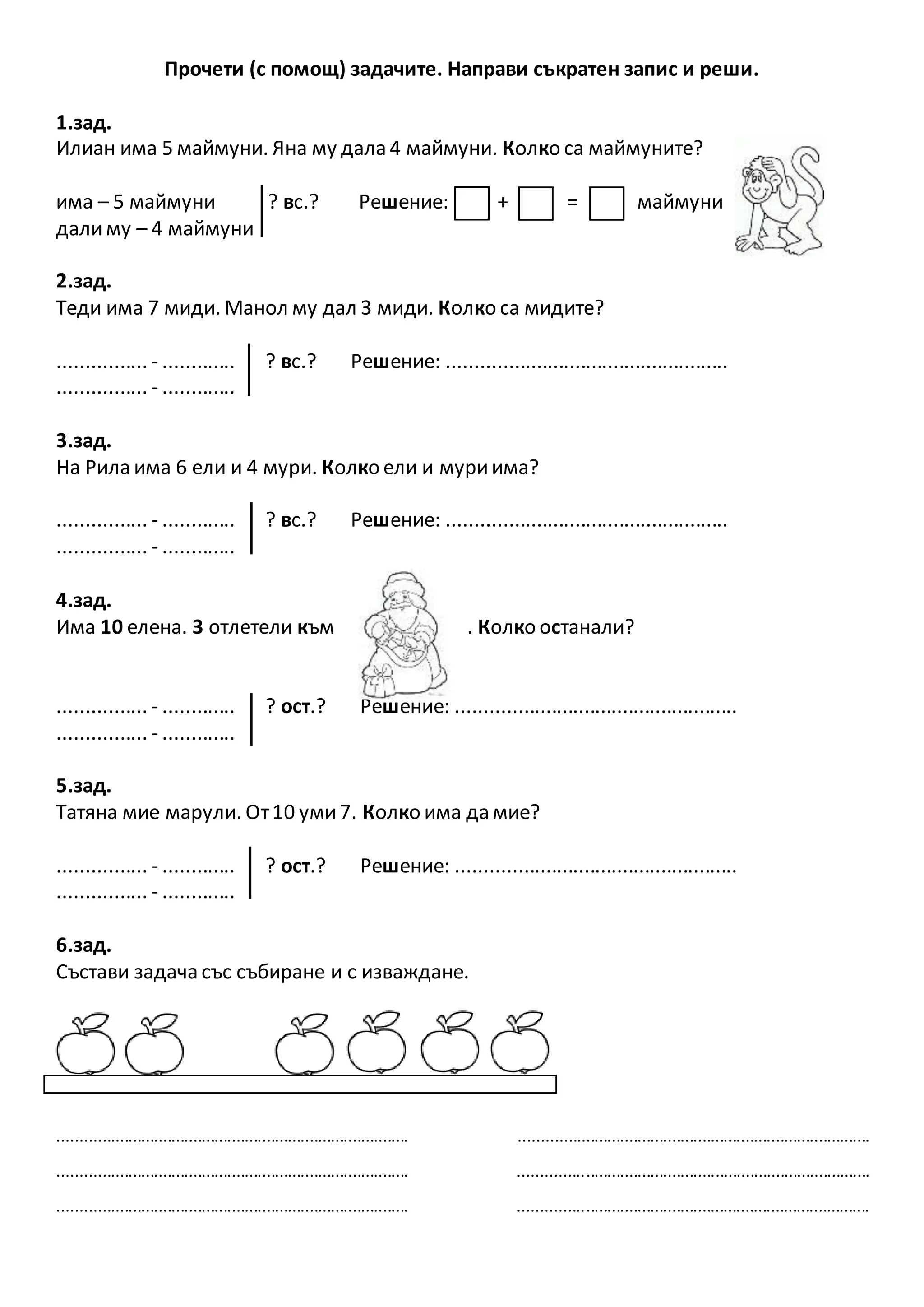 Текстови задачи до 10 работен лист 1.клас | PDF