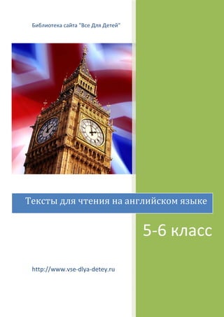 Библиотека сайта "Все Для Детей" 
Тексты для чтения на английском языке 
http://www.vse-dlya-detey.ru 
5-6 класс 
 