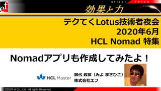 e f f e c t f o r c e
?2020 ef Co., Ltd. All rights Reserved.
 壨ߤ ޤҤ
ʽ票
ƥƤLotusgҹ
20206
HCL Nomad ؼ
NomadץɤƤߤ裡
 