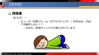 ?2020 ef Co., Ltd. All rights Reserved.
e f f e c t f o r c e
DEMO
? Z
? ???
? ӥ`Ρե`֥ࣨ륯åiPhoneiPad
Ǥτʤ
C ʤҎɥǱʾƤޤ
 12 
 