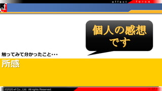 ?2020 ef Co., Ltd. All rights Reserved.
e f f e c t f o r c e

äƤߤƷ֤ä???
 17 
 