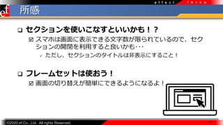 ?2020 ef Co., Ltd. All rights Reserved.
e f f e c t f o r c e
? ʹʤȤ⣡
? ޥۤϻ˱ʾǤޤƤΤǡ
_]ä???
? ΥȥϷǱʾˤ뤳ȣ
? ե`ॻåȤʹ
? Ф椨gˤǤ褦ˤʤ裡
 19 

 