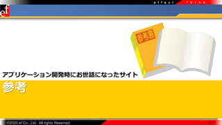 ?2020 ef Co., Ltd. All rights Reserved.
e f f e c t f o r c e
ο
ץꥱ`_krˤԒˤʤä
 23 
 