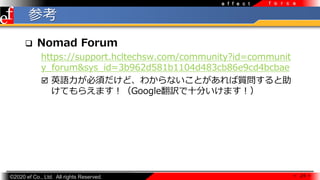 ?2020 ef Co., Ltd. All rights Reserved.
e f f e c t f o r c e
ο
 24 
? Nomad Forum
https://support.hcltechsw.com/community?id=communit
y_forum&sys_id=3b962d581b1104d483cb86e9cd4bcbae
? ӢZ횤ɡ狼ʤȤ|
Ƥ館ޤGoogleUʮ֤ޤ
 