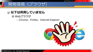 ?2020 ef Co., Ltd. All rights Reserved.
e f f e c t f o r c e
_kh֥饦
 5 
? ¤äƤޤ
? Web֥饦
? ChromeFirefoxInternet Explorer
 