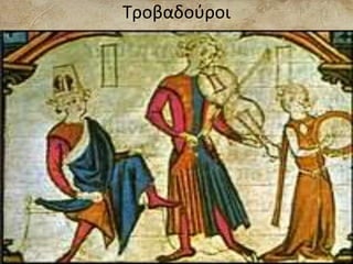 Τροβαδούροι
 