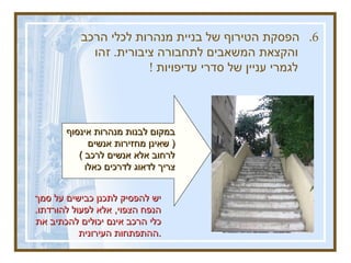 6.  הפסקת הטירוף של בניית מנהרות לכלי הרכב והקצאת המשאבים לתחבורה ציבורית .  זהו לגמרי עניין של סדרי עדיפויות  !   יש להפסיק לתכנן כבישים על סמך הנפח הצפוי ,  אלא לפעול להורדתו .  כלי הרכב אינם יכולים להכתיב את ההתפתחות העירונית . במקום לבנות מנהרות אינסוף  (  שאינן מחזירות אנשים לרחוב אלא אנשים לרכב  )  צריך לדאוג לדרכים כאלו 