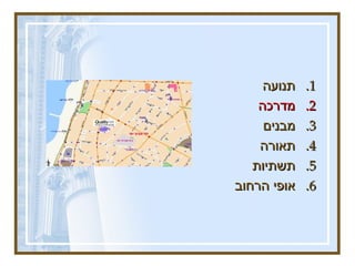 תנועה מדרכה   מבנים  תאורה תשתיות אופי הרחוב 