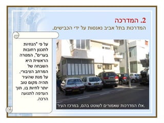 2.  המדרכה המדרכות בתל אביב נאנסות על ידי הכבישים .  אלו המדרכות שאמורים לשוטט בהם ,  במרכז העיר .   על פי  &quot; הנחיות לתכנון רחובות בערים &quot;,  המטרה הראשית היא השבחה של המרחב הציבורי ,  על מנת שהעיר תהיה מקום טוב יותר לחיות בו ,  תוך העדפה לתנועה הרכה .   