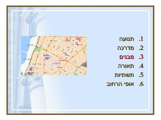 תנועה מדרכה  מבנים  תאורה תשתיות  אופי הרחוב 