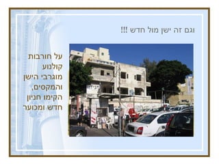 וגם זה ישן מול חדש  !!! על חורבות קולנוע מוגרבי  הישן  והמקסים ,  הקימו חניון  חדש  ומכוער 
