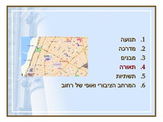 תנועה מדרכה  מבנים  תאורה תשתיות  המרחב הציבורי ואופי של רחוב 