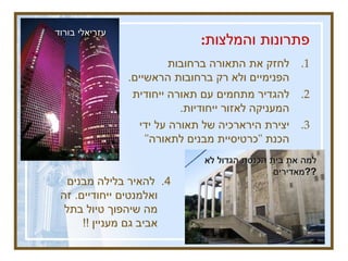 פתרונות והמלצות : לחזק את התאורה ברחובות הפנימיים ולא רק ברחובות הראשיים .  להגדיר מתחמים עם תאורה ייחודית המעניקה לאזור ייחודיות .  יצירת הירארכיה של תאורה על ידי הכנת  &quot; כרטיסיית מבנים לתאורה &quot; 4.  להאיר בלילה מבנים ואלמנטים ייחודיים .  זה  מה שיהפוך טיול בתל אביב גם מעניין  !!  מגדל משה אביב כיכר ביאליק למה את בית הכנסת הגדול לא מאדירים  ?? עזריאלי בורוד 