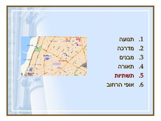 תנועה מדרכה  מבנים  תאורה תשתיות   אופי הרחוב 