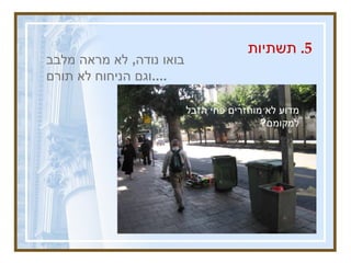 5.  תשתיות  בואו נודה ,  לא מראה מלבב וגם הניחוח לא תורם .... בוגרשוב ,  רחוב צבעוני וססגוני המהווה ציר מסחר מקומי תשתיות ישנות ולא אסתטיות  תחנות אוטובוסים מוזנחות  מדוע לא מוחזרים פחי הזבל למקומם ? 