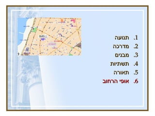 תנועה מדרכה  מבנים  תשתיות  תאורה אופי הרחוב 
