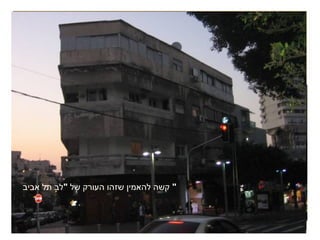 א ל ו  ה פ נ י ם  ה א מ י ת י ו ת  ש ל  א ל נ ב י  :   דומיננטיות הכביש על המדרכה מבנים בעלי סגנונות שונים בתכלית שהורסים את הייחוד של הרחוב מבנים עם פוטנציאל מוזנחים לחלוטין  זלזול בארכיטקטורה מאוד ייחודית  בנוף בישראל  קשה להאמין שזהו העורק של  &quot; לב תל אביב &quot;  