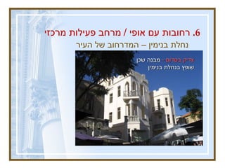 נחלת בנימין – המדרחוב של העיר   6.  רחובות עם אופי  /  מרחב פעילות מרכזי צדיק בסדום  -   מבנה שכן שופץ בנחלת בנימין 