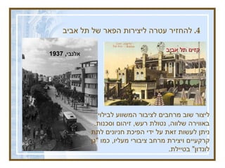 4.  להחזיר עטרה ליצירות הפאר של תל אביב כיכר דיזנגוף ליצור שוב מרחבים לציבור המשווע לבילוי באווירה שלווה ,  נטולת רעש ,  זיהום וסכנות .  ניתן לעשות זאת על ידי הפיכת חניונים לתת קרקעיים ויצירת מרחב ציבורי מעליו ,  כמו  &quot; גן לונדון &quot;   בטיילת .  אלנבי , 1937 כיכר דיזנגוף קזינו תל אביב 