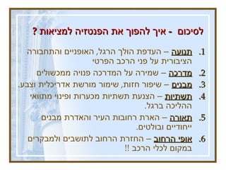 לסיכום  -  איך להפוך את הפנטזיה למציאות  ?  תנועה  – העדפת הולך הרגל ,  האופניים והתחבורה הציבורית על פני הרכב הפרטי מדרכה  – שמירה על המדרכה פנויה ממכשולים מבנים  – שיפור חזות ,  שימור מורשת אדריכלית וצבע .  תשתיות  – הצנעת תשתיות מכערות ופינוי מתוואי ההליכה ברגל .  תאורה  – הארת רחובות העיר והאדרת מבנים ייחודיים ובולטים .  אופי הרחוב  – החזרת הרחוב לתושבים ולמבקרים במקום לכלי הרכב  !!  