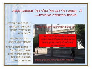 תנועה   :  כלי רכב מול הולכי רגל  ובאמצע תקועה מערכת התחבורה הציבורית ..... נפחי תנועה אדירים הפכו את רחובות תל אביב לבלתי ראויים למגורי אדם .  התריסים מוגפים ,  סופגים זיהום והרעש . במקום לשמוע המיית אנשים ,  השתלט על המרחב הציבורי שאון המנועים ,  הצפירות וחריקות הבלמים . הטעויות האלו עולות לנו בבריאות – אנחנו והמדינה משלמים את המחיר במחלות לב וריאה ,  סרטן ,  בעיות נשימה ועצבים  ניצחון הרכב על הולכי הרגל  אפילו כזו שכיית חמדה הרכב ניצח רחבת בית הכנסת הגדול באלנבי  כך נראים התריסים ב &quot; רחוב התל אביבי &quot; את הפיח הזה הולכי הרגל בתל אביב נושמים 