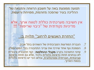 תנועה ממונעת באה על חשבון הרווחה וההנאה של ההליכה בעיר שהפכה מזוהמת ,  מפויחת ורועשת .   אין חשיבה מערכתית כוללת לטווח ארוך ,  אלא מדיניות נקודתית של  &quot; כיבוי שריפות &quot; !!!  &quot; החזרת האנשים לרחוב &quot;  תלויה ב :   הגברת המודעות הסביבתית של השוהים בתל אביב . הסמכת גוף אחד שירכז את ענייני התחבורה בכל המטרופולין .  שינוי החשיבה בקרב  מקבלי ההחלטות   :  קווי תחבורה ציבורית לא נבחנים תחת  כדאיות כלכלית  בלבד ,  אלא גם תחת  כדאיות סביבתית ,  חברתית ופסיכולוגית ,   ובלאו הכי יש כדאיות כלכלית בטווח הארוך .  