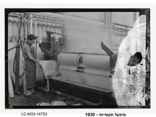 79 מיפעל תעשייתי  - 1930 LC-M33-14753 
