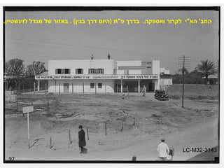 97 החב '  הא " י  לקרור ואספקה .  בדרך פ " ת  ( היום דרך בגין ) .  באזור של מגדל לוינשטיין . LC-M32-3143 