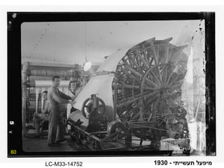 80 מיפעל תעשייתי  - 1930 LC-M33-14752 