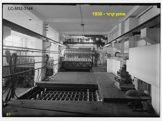87 מחסן קרור  - 1930 LC-M32-3144 