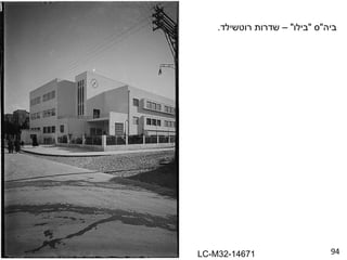 94 ביה " ס  " בילו " –  שדרות רוטשילד . LC-M32-14671 