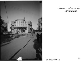 95 עיריית תל אביב הישנה . רחוב ביאליק . LC-M32-14672 