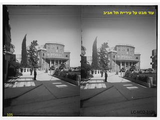 105 עוד מבט על עיריית תל אביב LC-M32-3135 