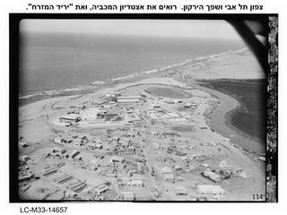 114 צפון תל אבי ושפך הירקון .  רואים את אצטדיון המכביה ,  ואת  " יריד המזרח ". LC-M33-14657 