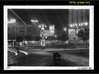 115 כיכר מוגרבי בלילה LC-M307-89 