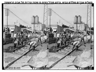 119 פועלים עבריים סוללים כביש .  ברקע מגדל המים בו שכנה עיריית תל אביב הראשונה LC-M32-B-455 