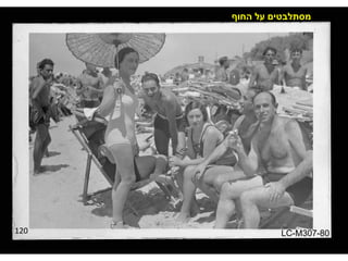 120 מסתלבטים על החוף LC-M307-80 