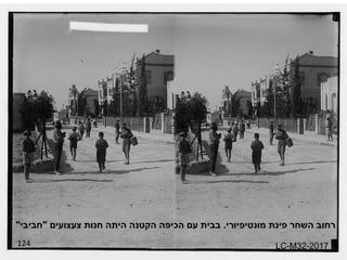 124 רחוב השחר פינת מונטיפיורי .  בבית עם הכיפה הקטנה היתה חנות צעצועים  " חביבי "  LC-M32-2017 