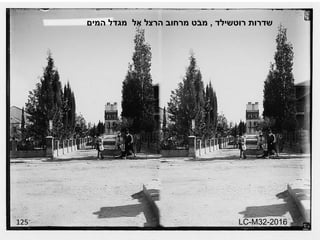 125 שדרות רוטשילד  ,  מבט מרחוב הרצל אל  מגדל המים LC-M32-2016 