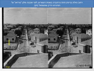 132 רחוב נחלת בניימין פינת גרוזנברג בשנות העשרים ,  לפני שנבנה מלון  " נורדאו "  על המיגרש הריק שמשמאל  ( חץ ). LC-M32-B-456 