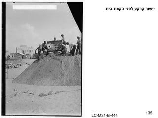 135 יישור קרקע לפני הקמת בית LC-M31-B-444 