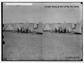 142 מחנה של עולים יהודים באזור מוגרבי . LC-M32-B-441 
